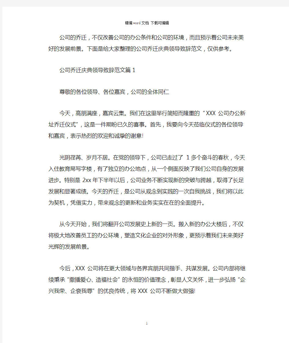 2021年公司乔迁庆典领导致辞范文