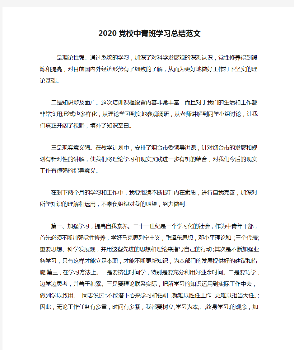 2020党校中青班学习总结范文