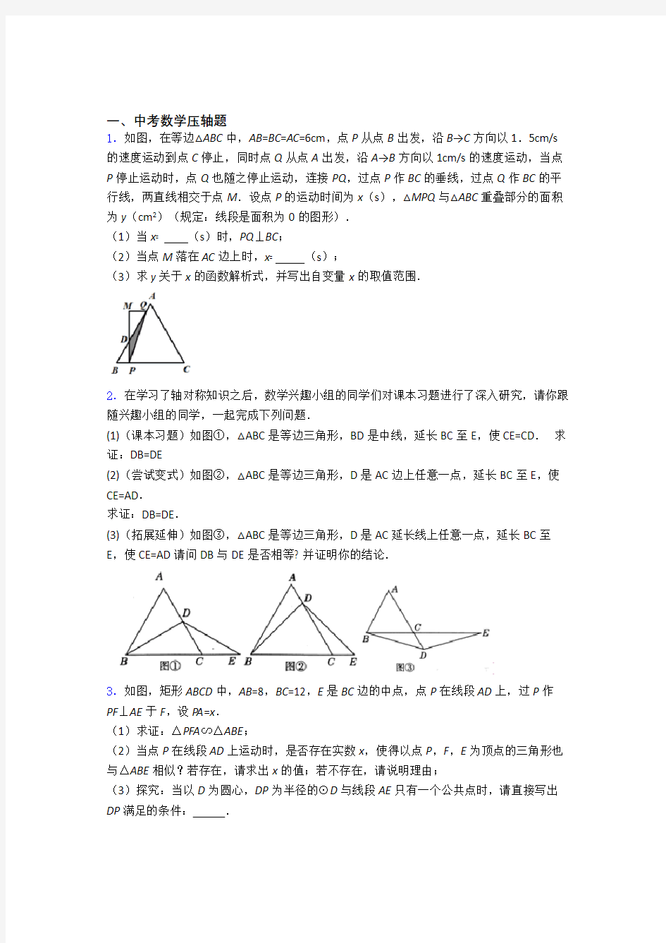 提高题专题复习中考数学压轴题练习题附解析