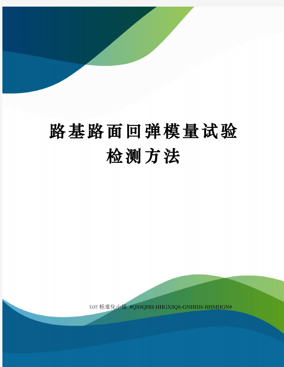 路基路面回弹模量试验检测方法