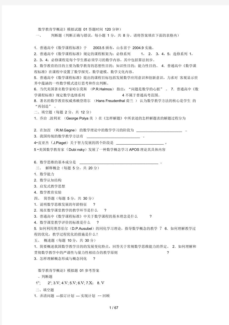 数学教育学概论模拟试题