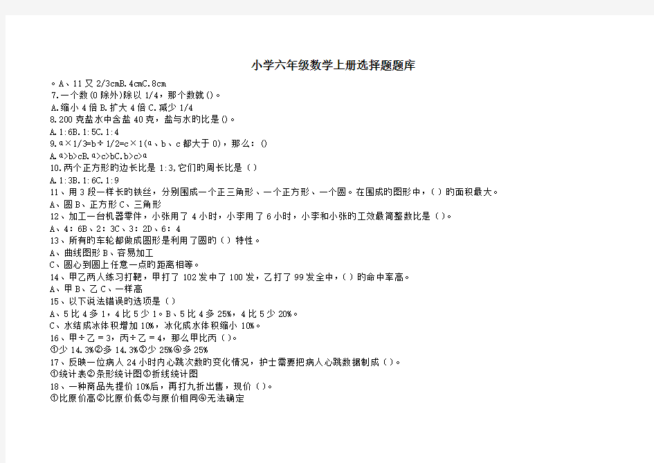 (完整word)小学六年级数学上册选择题题库