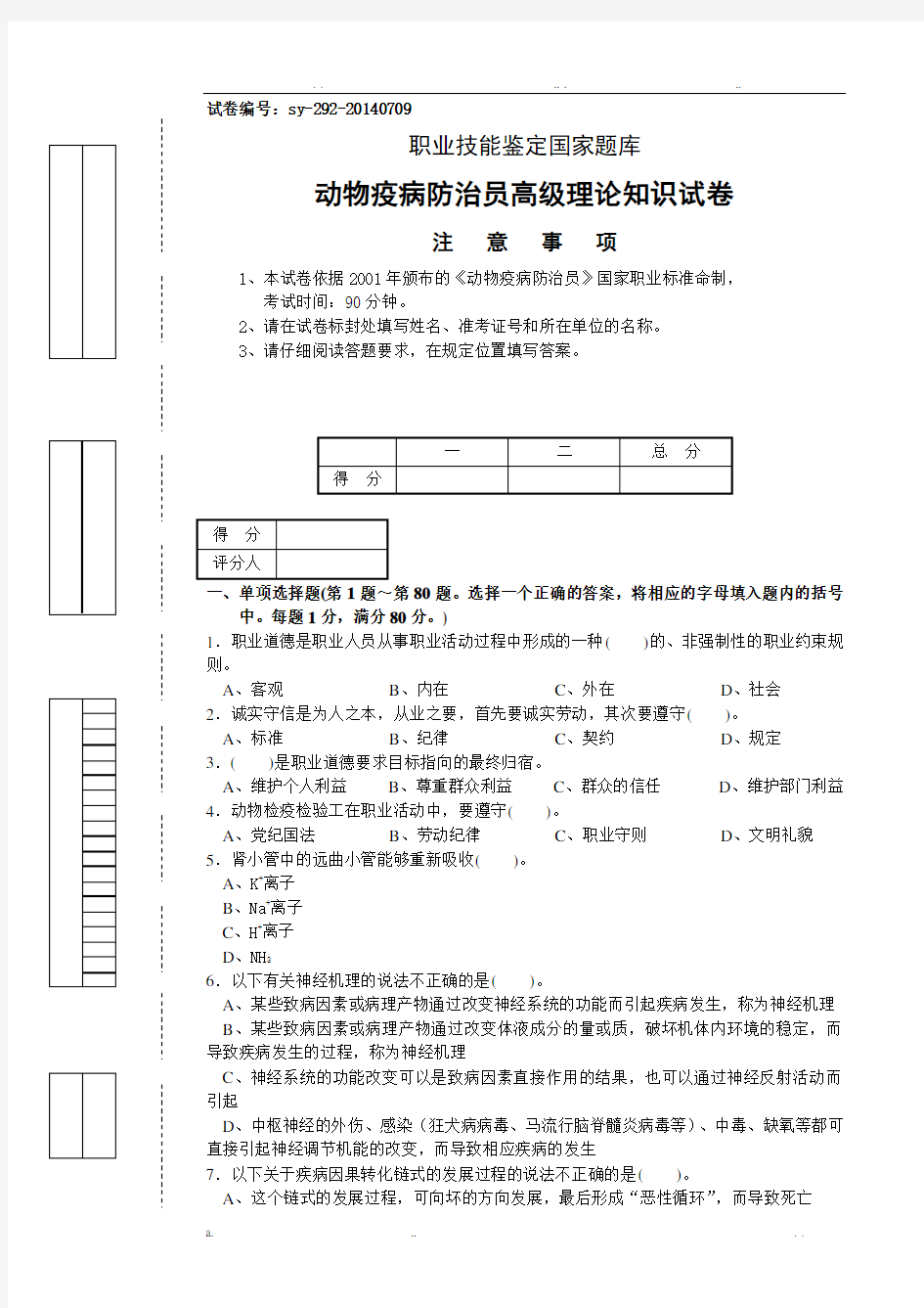 动物疫病防治员高级理论知识试卷