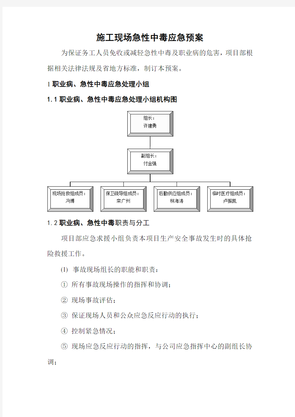 急性职业中毒应急处置预案