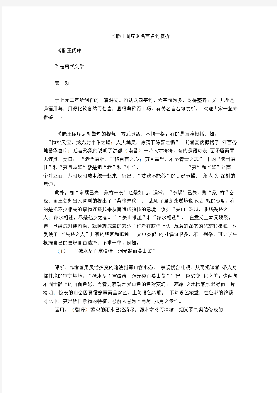 《滕王阁序》名言名句赏析