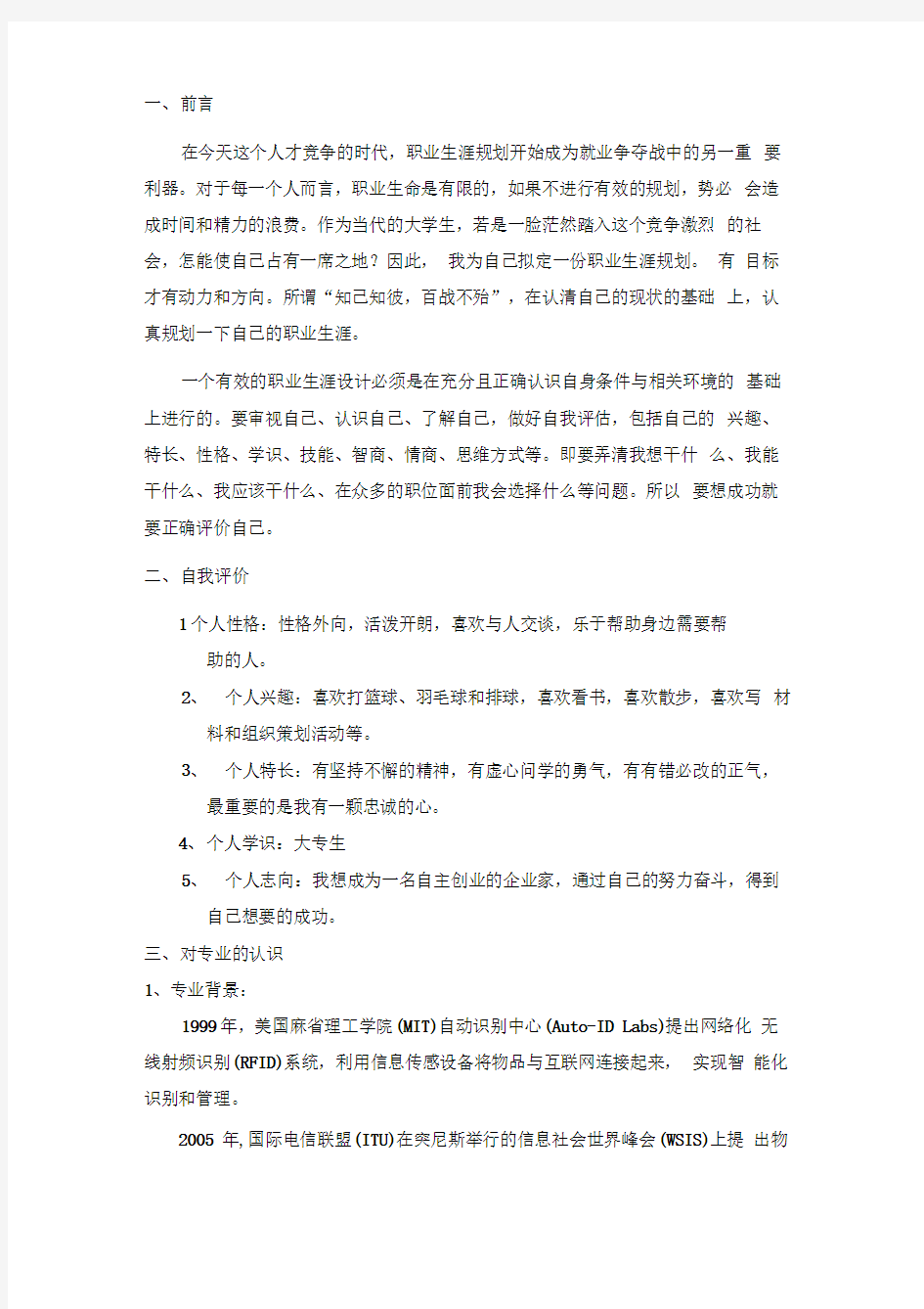 物联网专业职业生涯规划