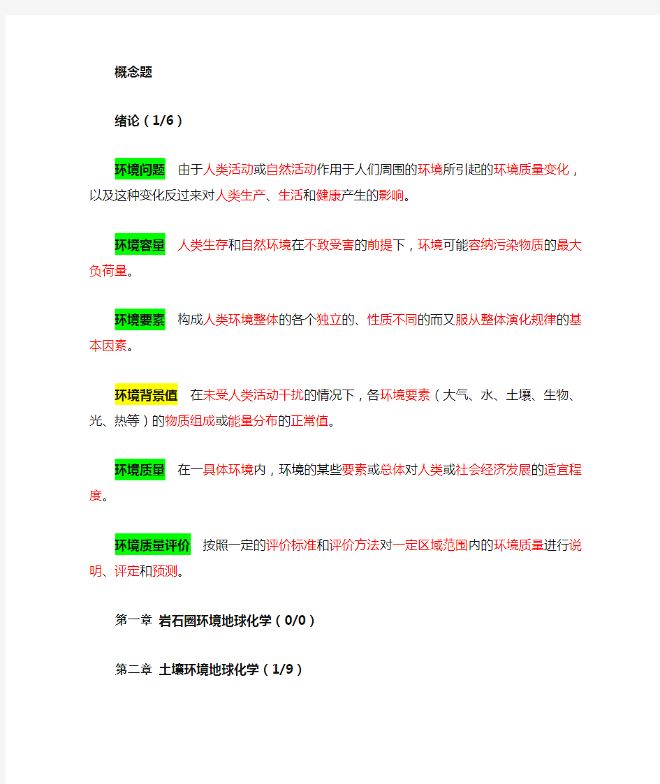 环境地球化学知识点