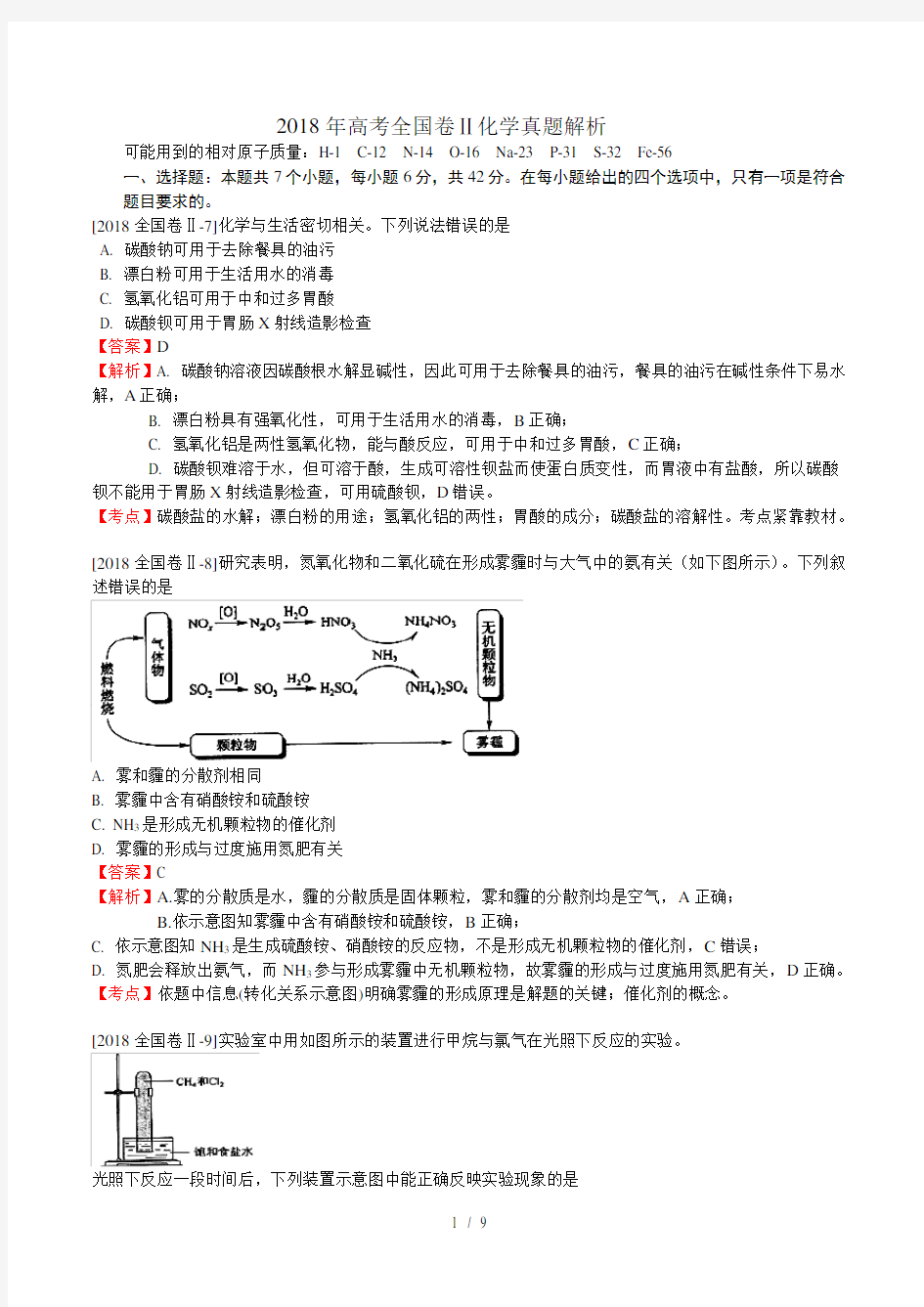 22018年高考化学试题全国卷IIWord版含详细解析