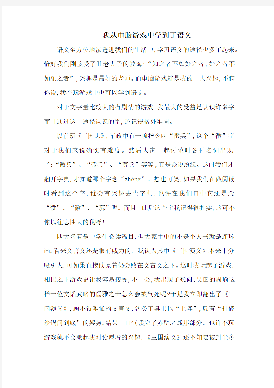 我从电脑游戏中学到了语文