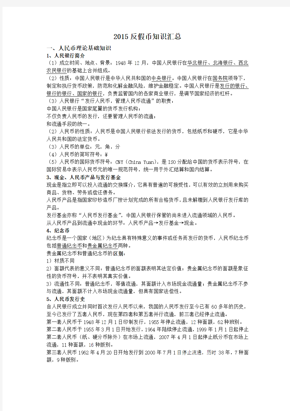 反假币知识点整理题库最全