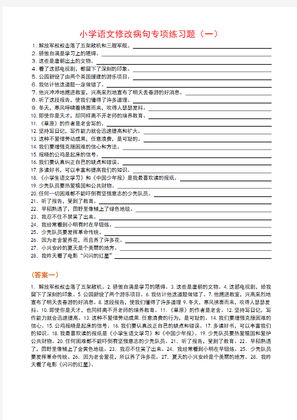 部教版小学语文修改病句专项练习题100题(附答案)