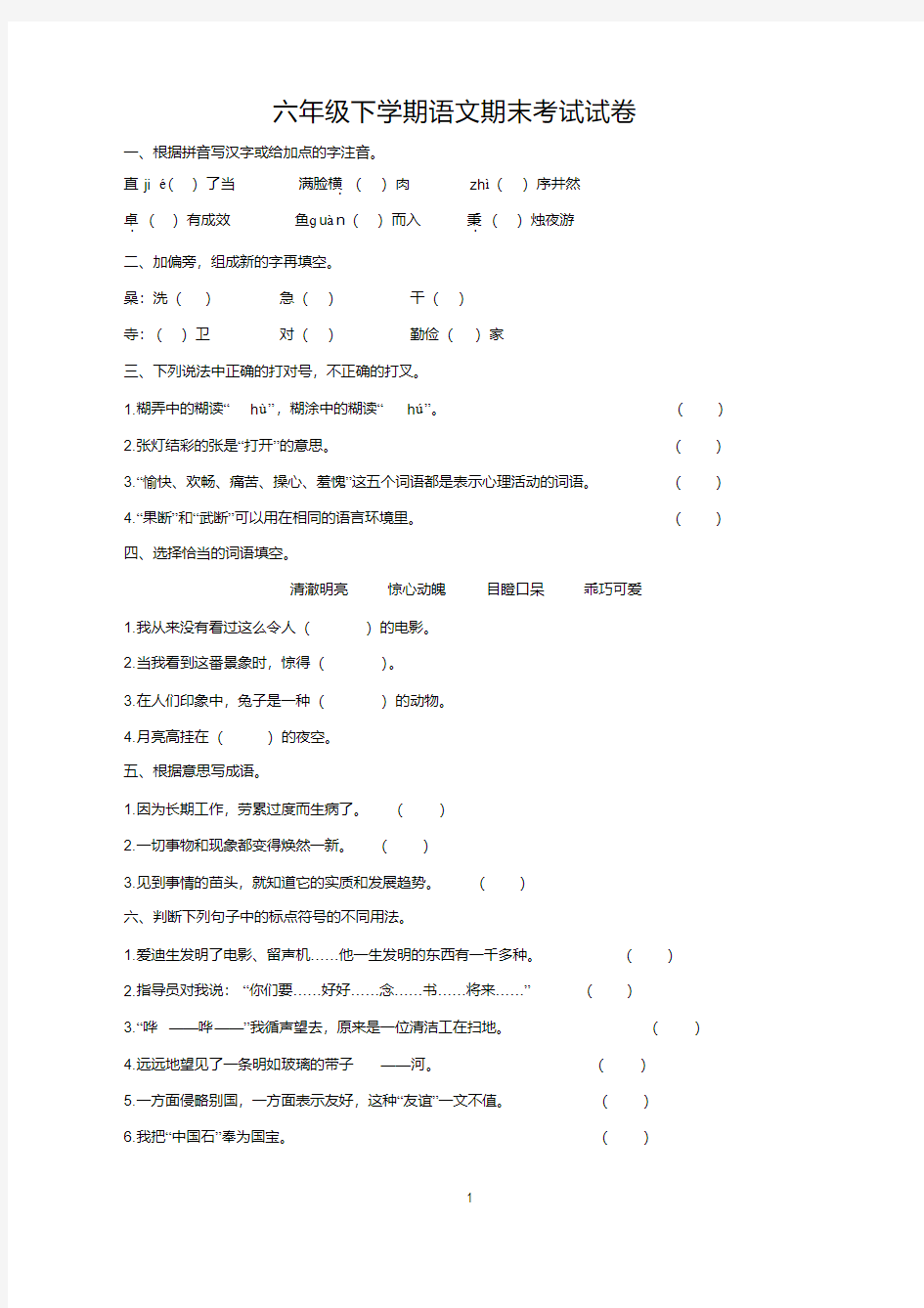 小学六年级下学期语文期末考试试卷含答案