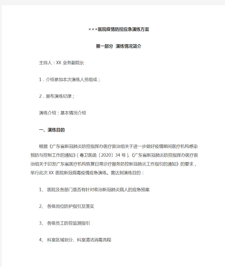 xxx医院疫情防控应急演练方案