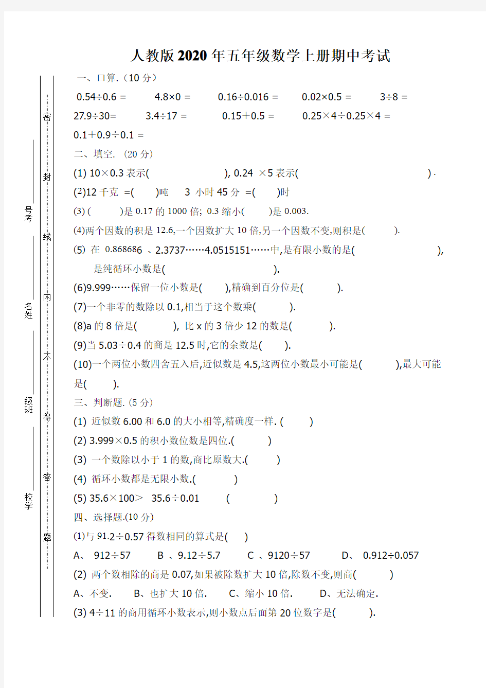 人教版2020年五年级数学上册期中考试