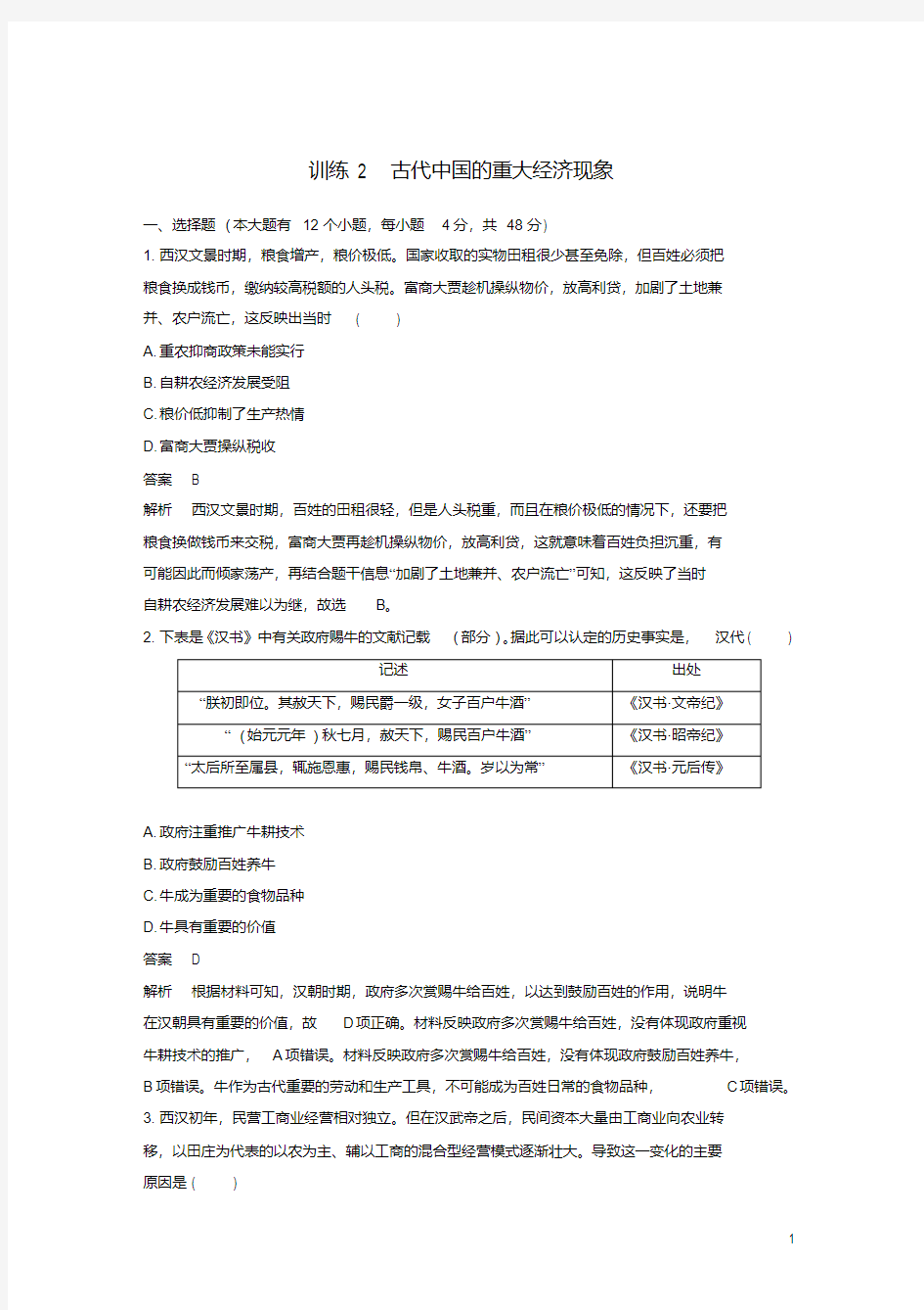 2020版高考历史二轮优选习题知识专题2古代中国的重大经济现象