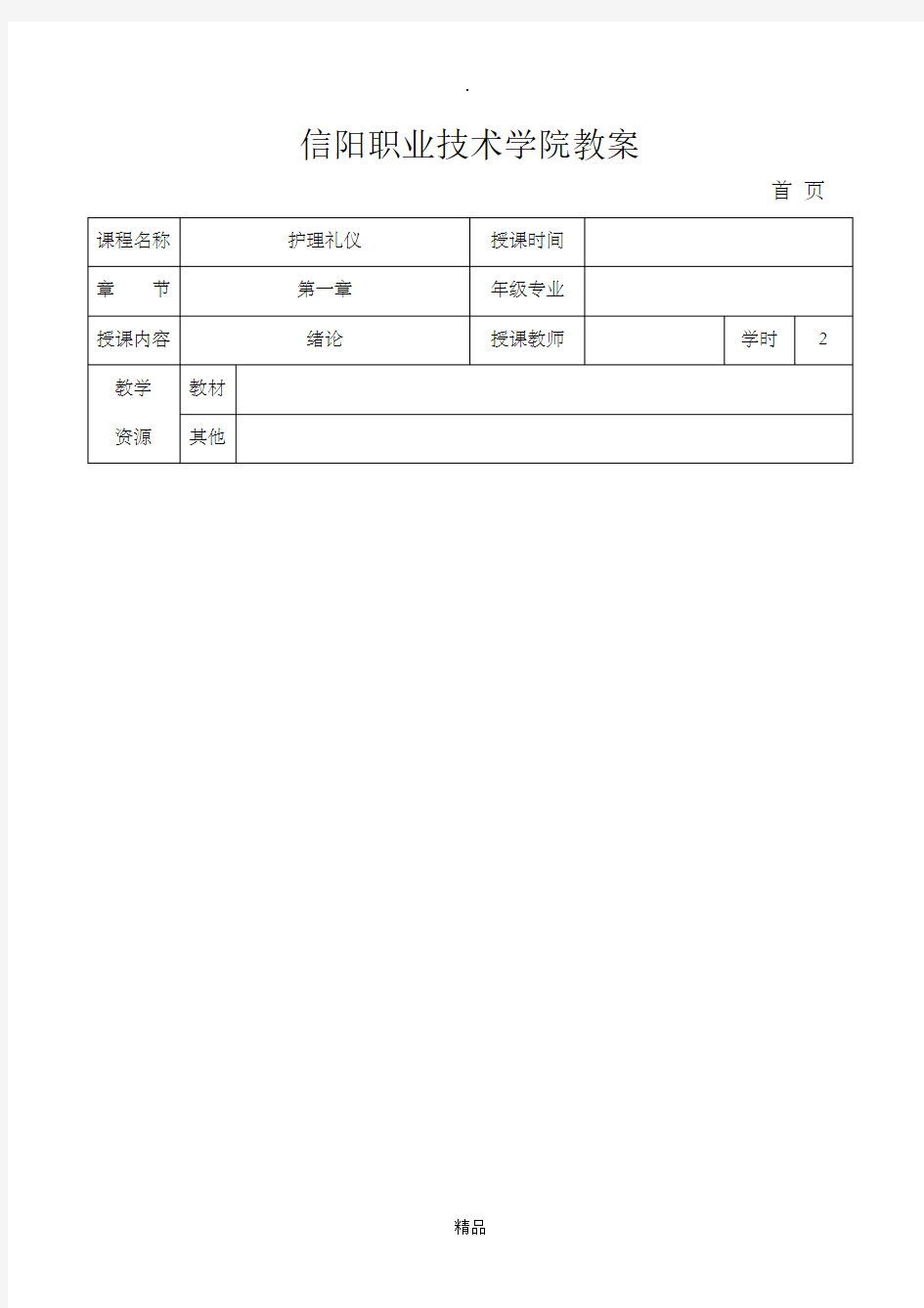 护理礼仪教案