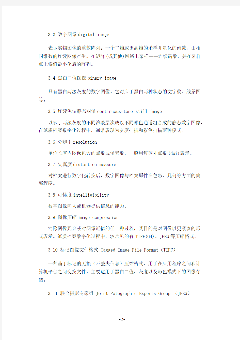 南京中医药大学档案馆纸质档案数字化技术规范