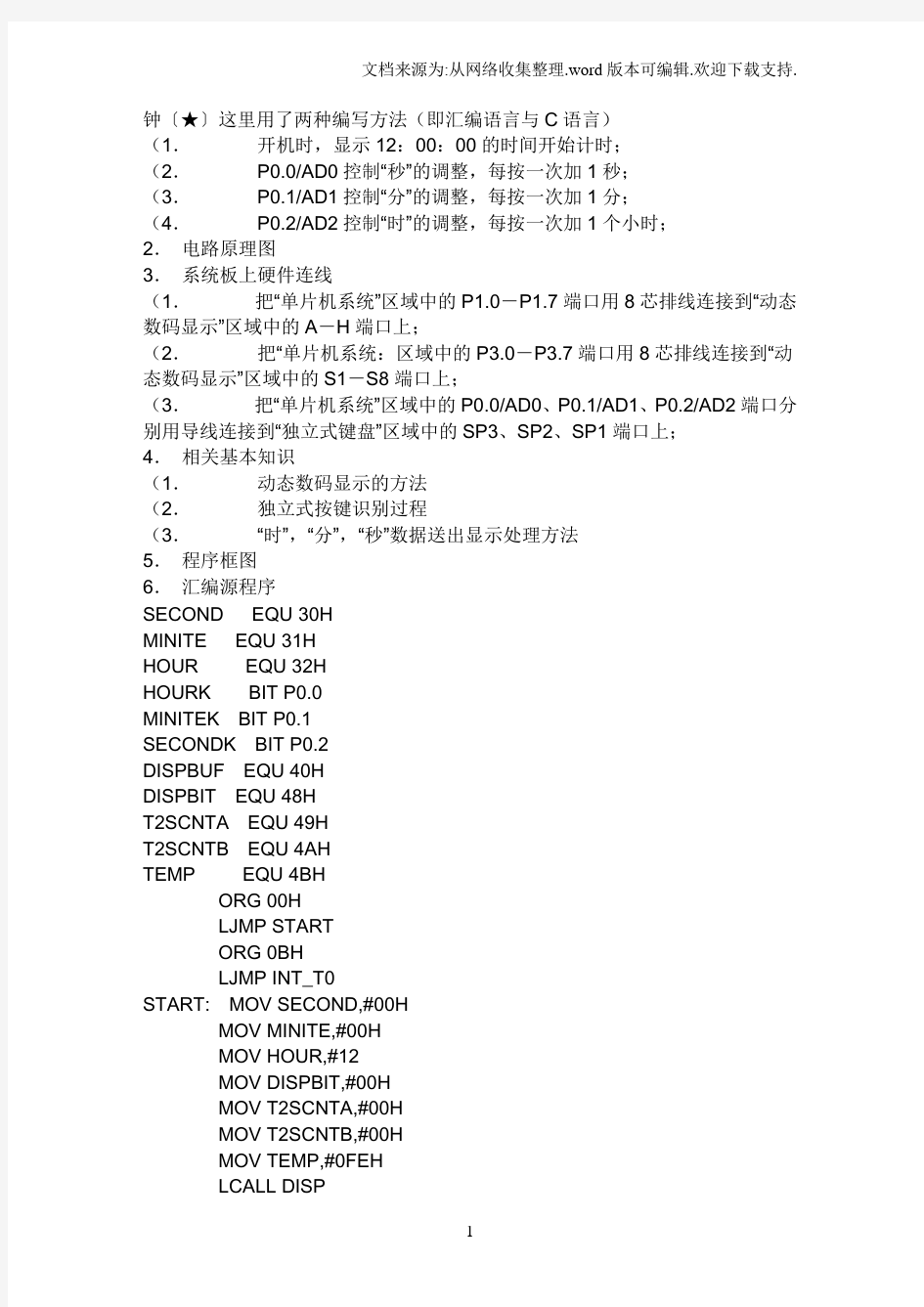 基于单片机的数字时钟程序