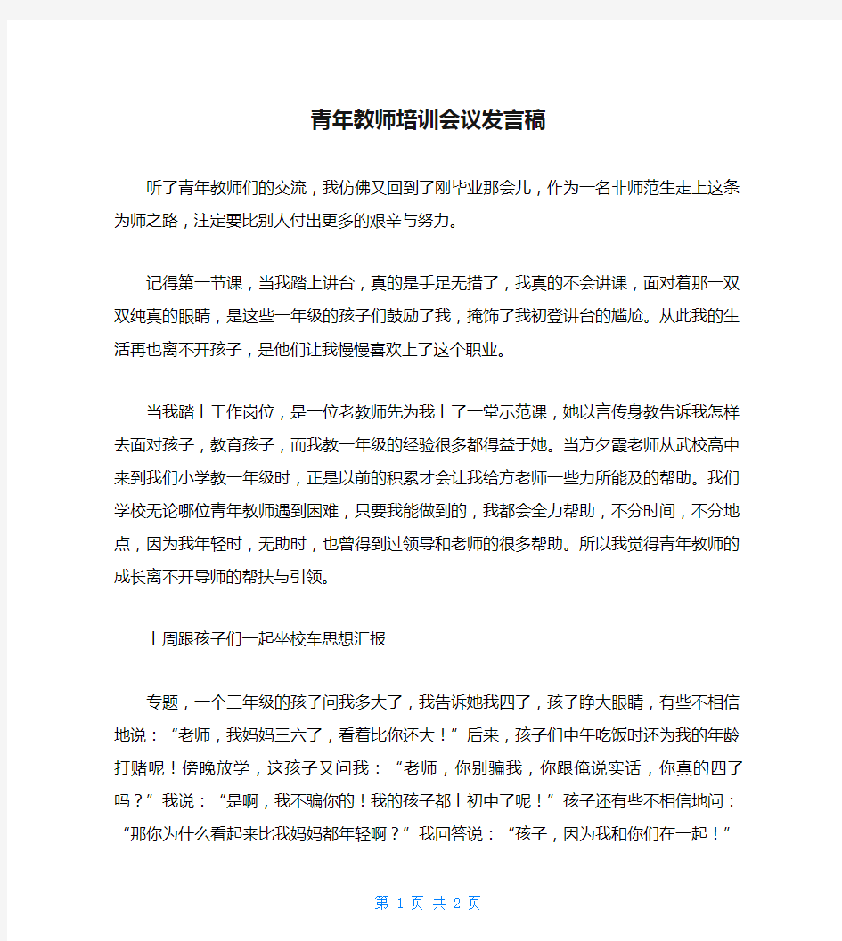 青年教师培训会议发言稿