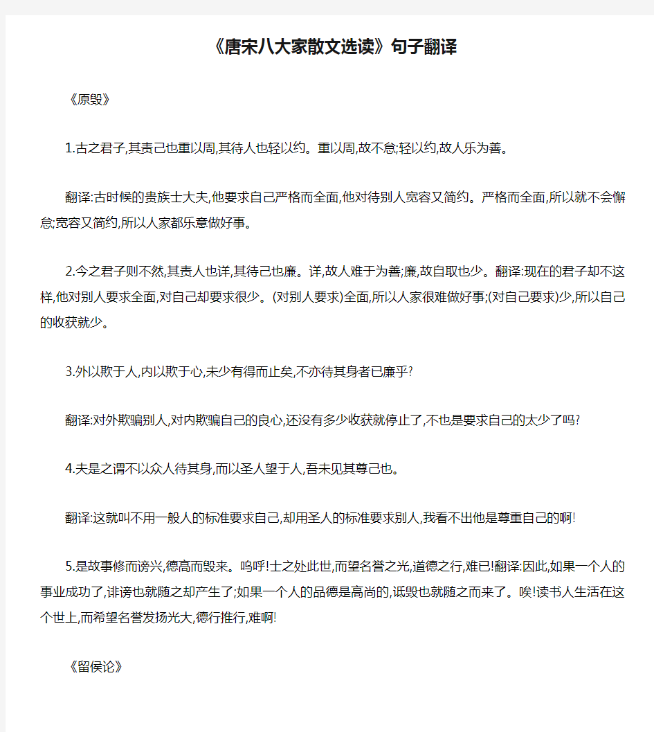 《唐宋八大家散文选读》句子翻译答案