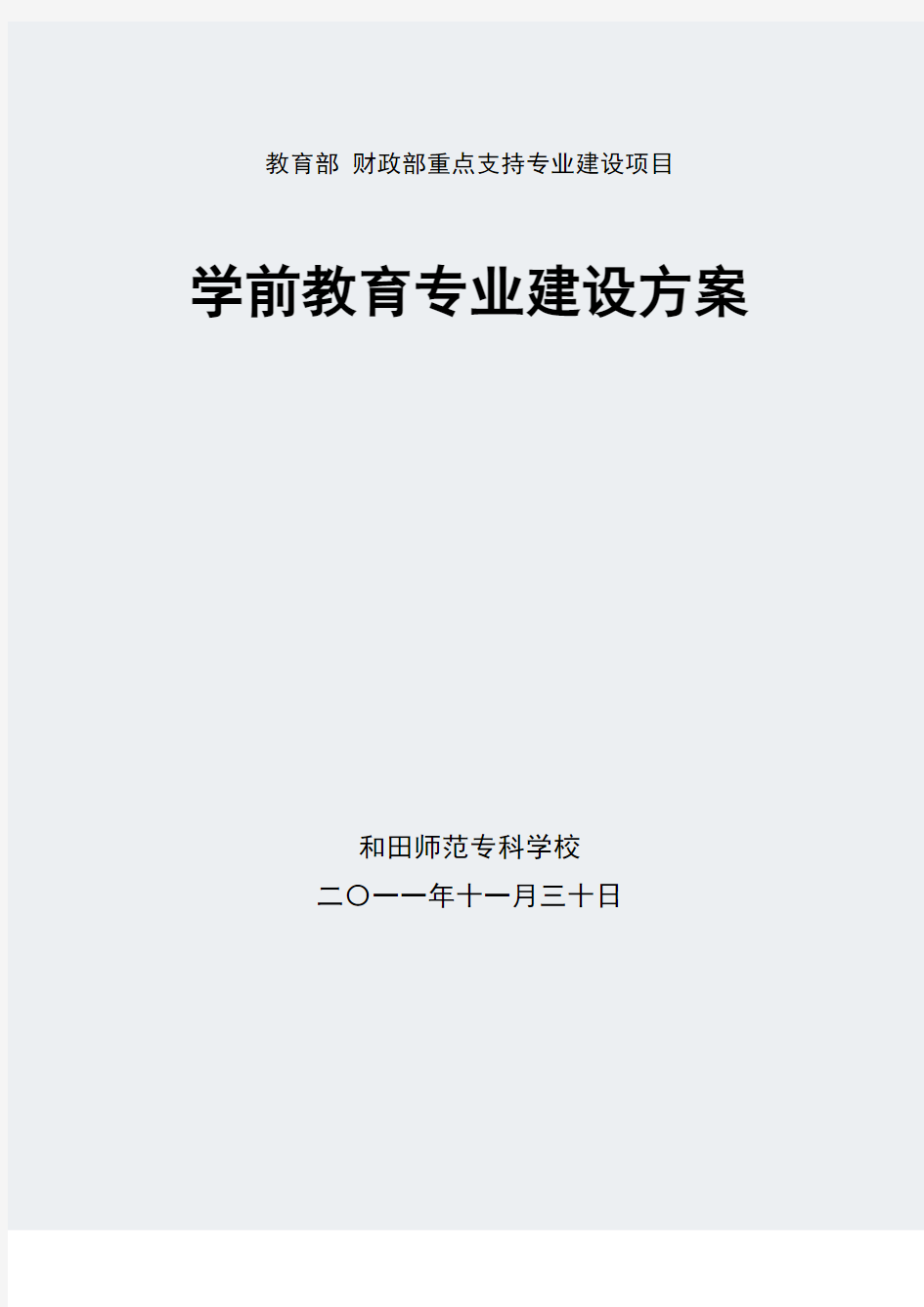 和田师范专科学校】-学前教育-专业建设方案