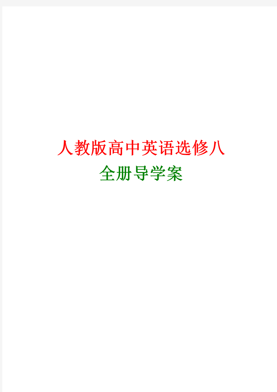 新课标人教版高中英语选修8全套导学案