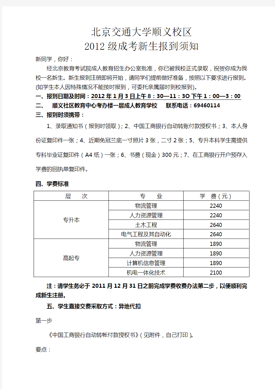 北京交通大学顺义校区新生报到须知