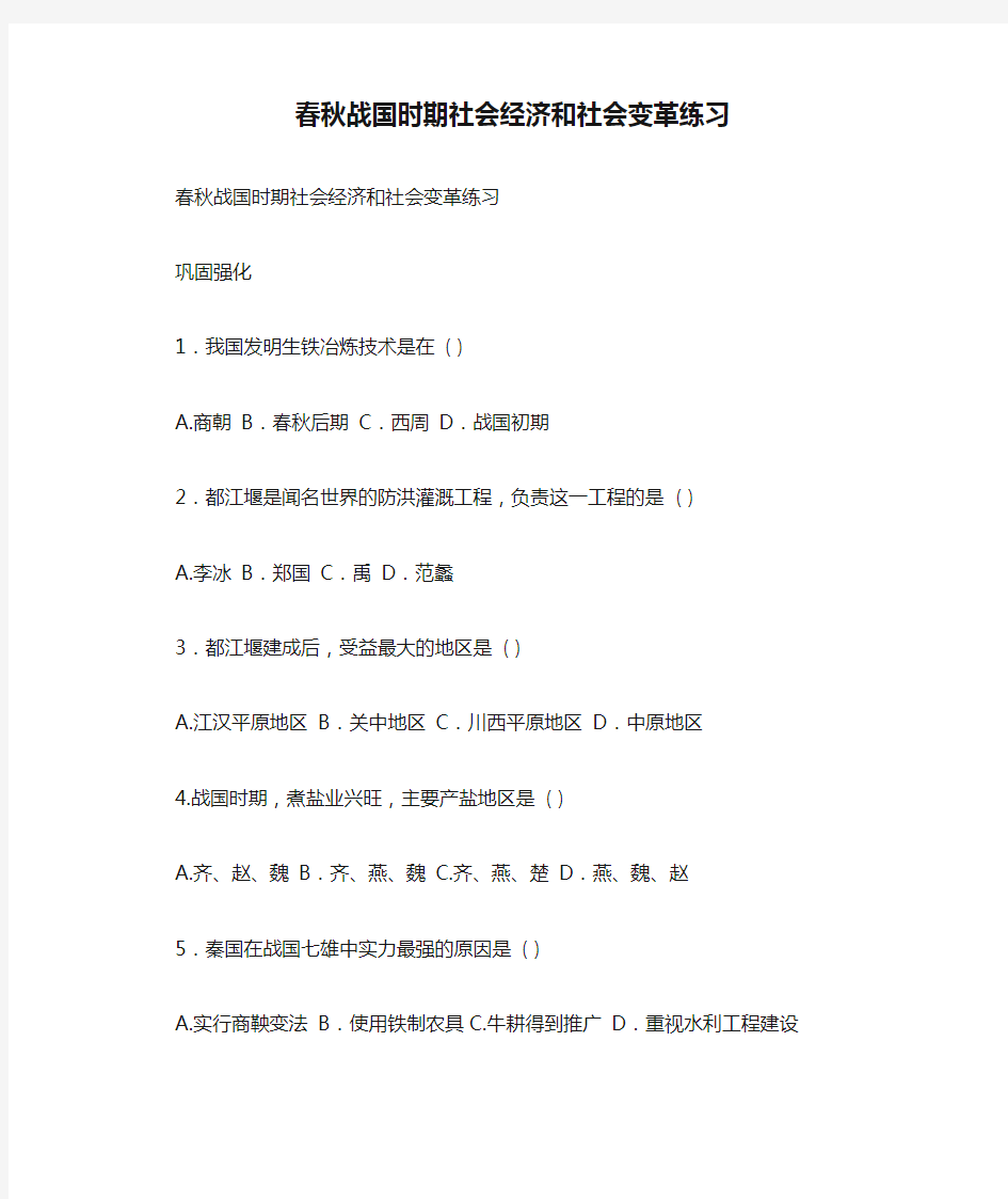 春秋战国时期社会经济和社会变革练习