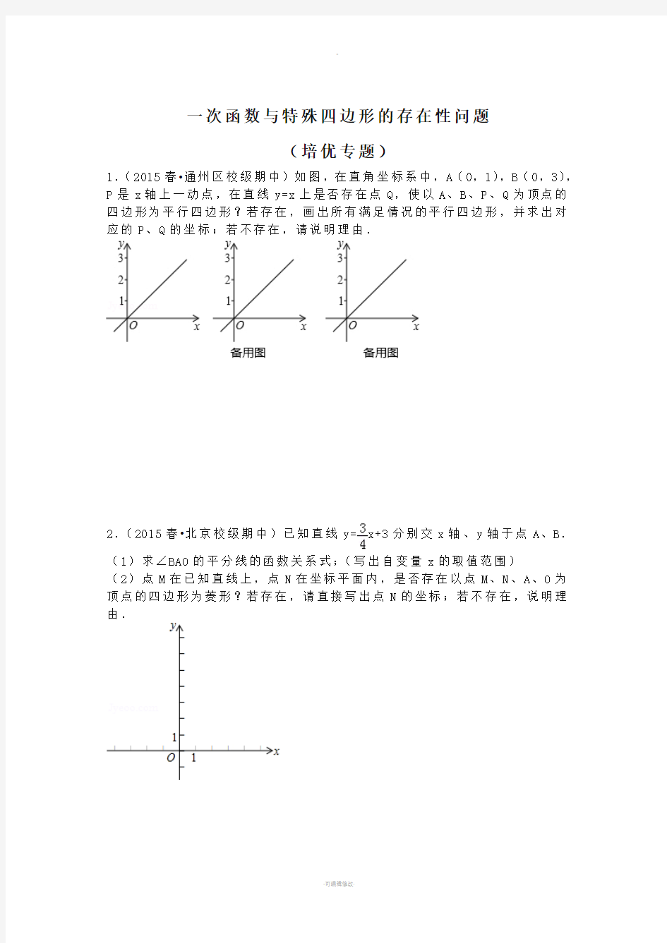 一次函数及特殊四边形的存在性问题[培优拓展]