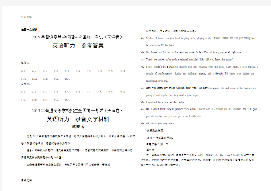 2015天津高考英语听力试题、答案及听力原文教学文稿