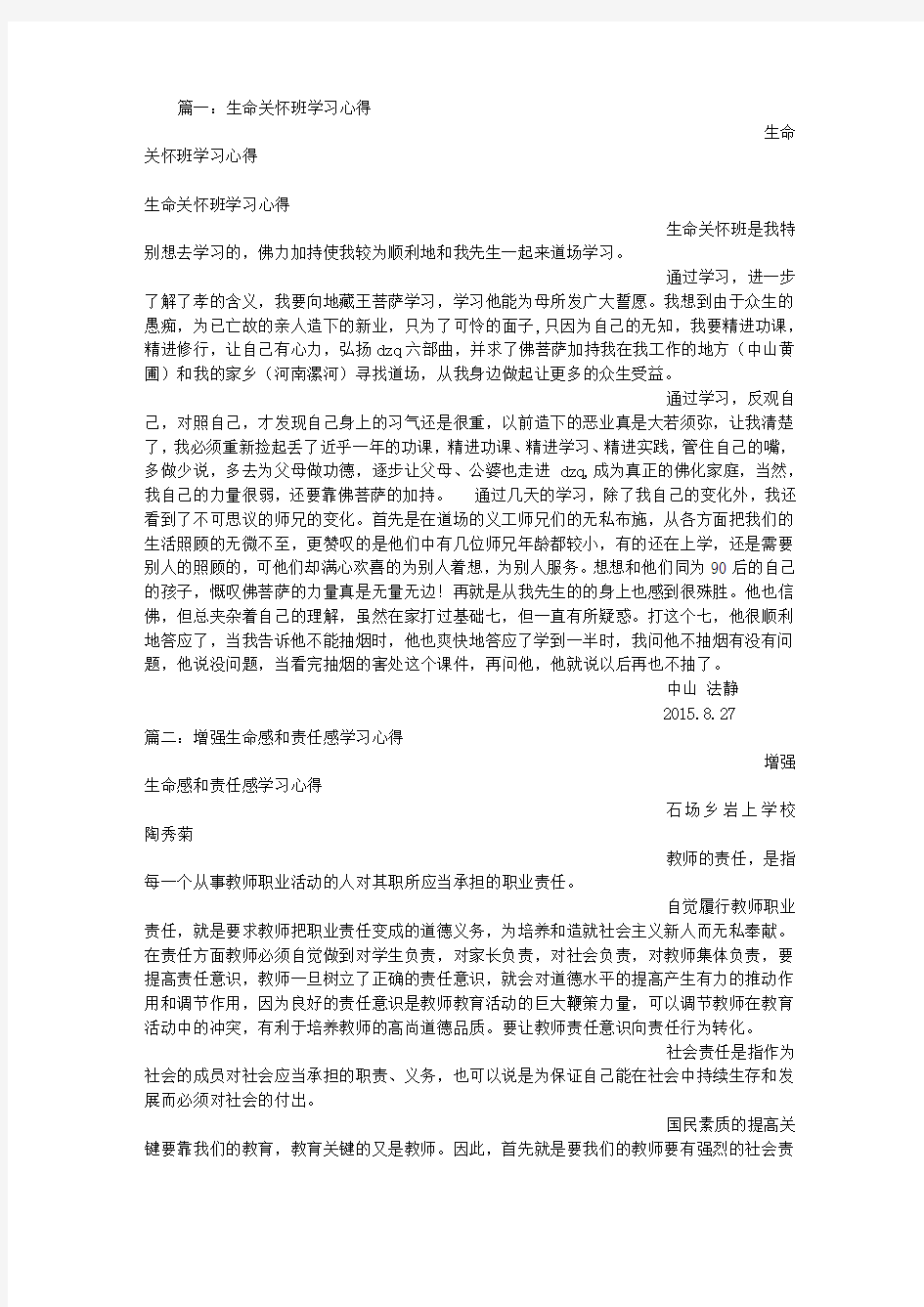 生命关怀班学习心得