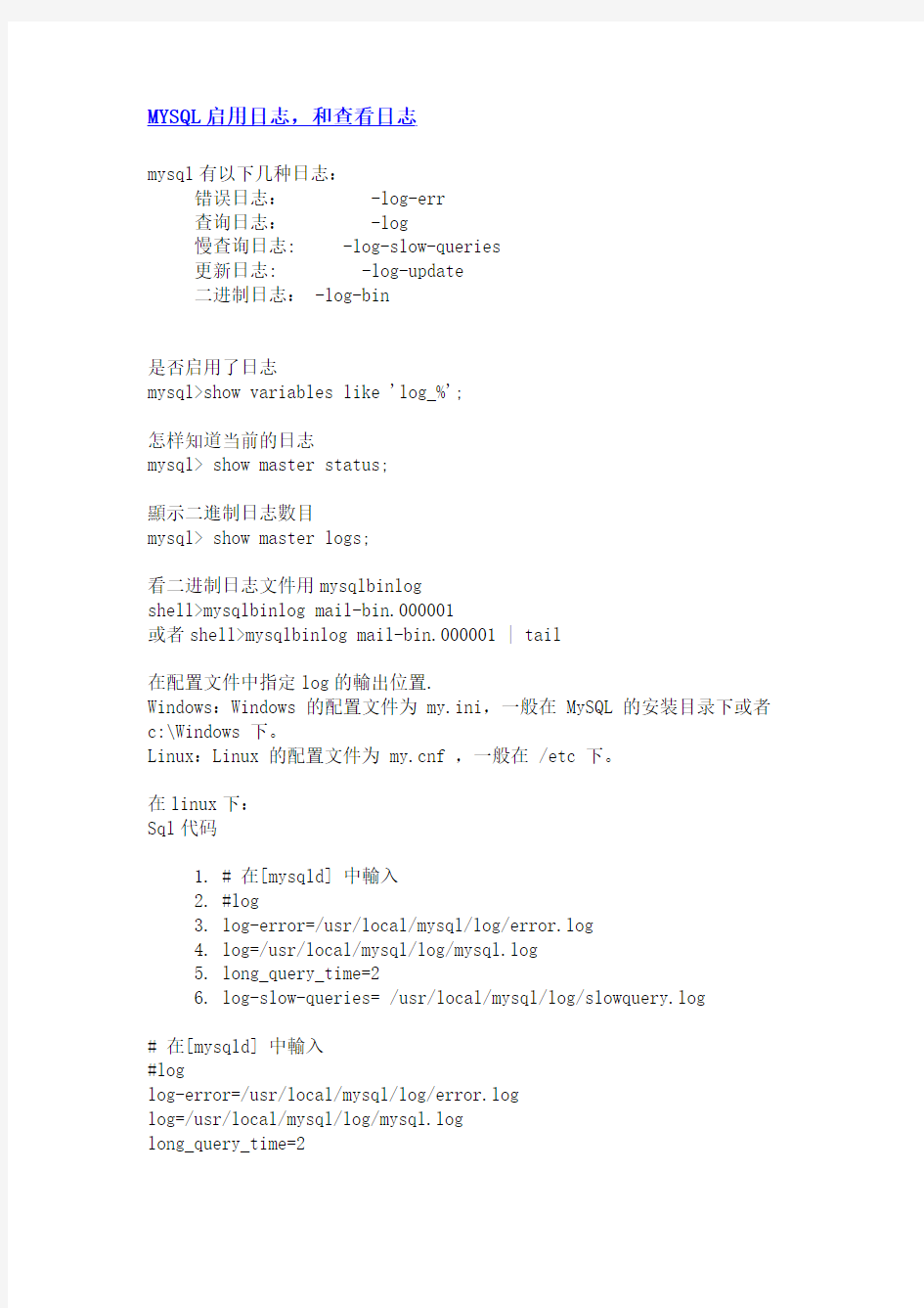MYSQL启用日志和查看日志