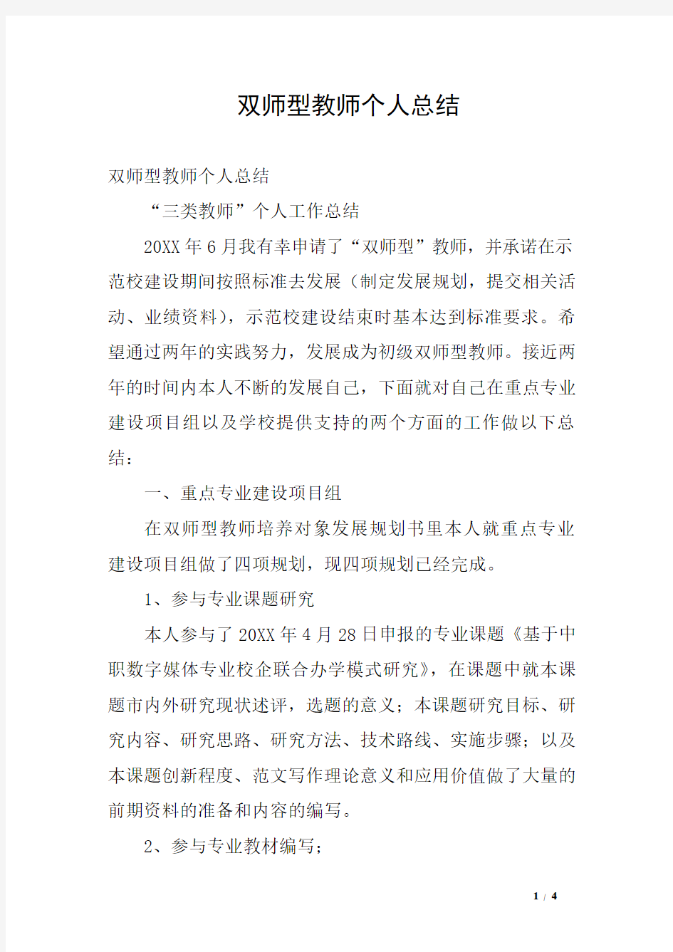 双师型教师个人总结