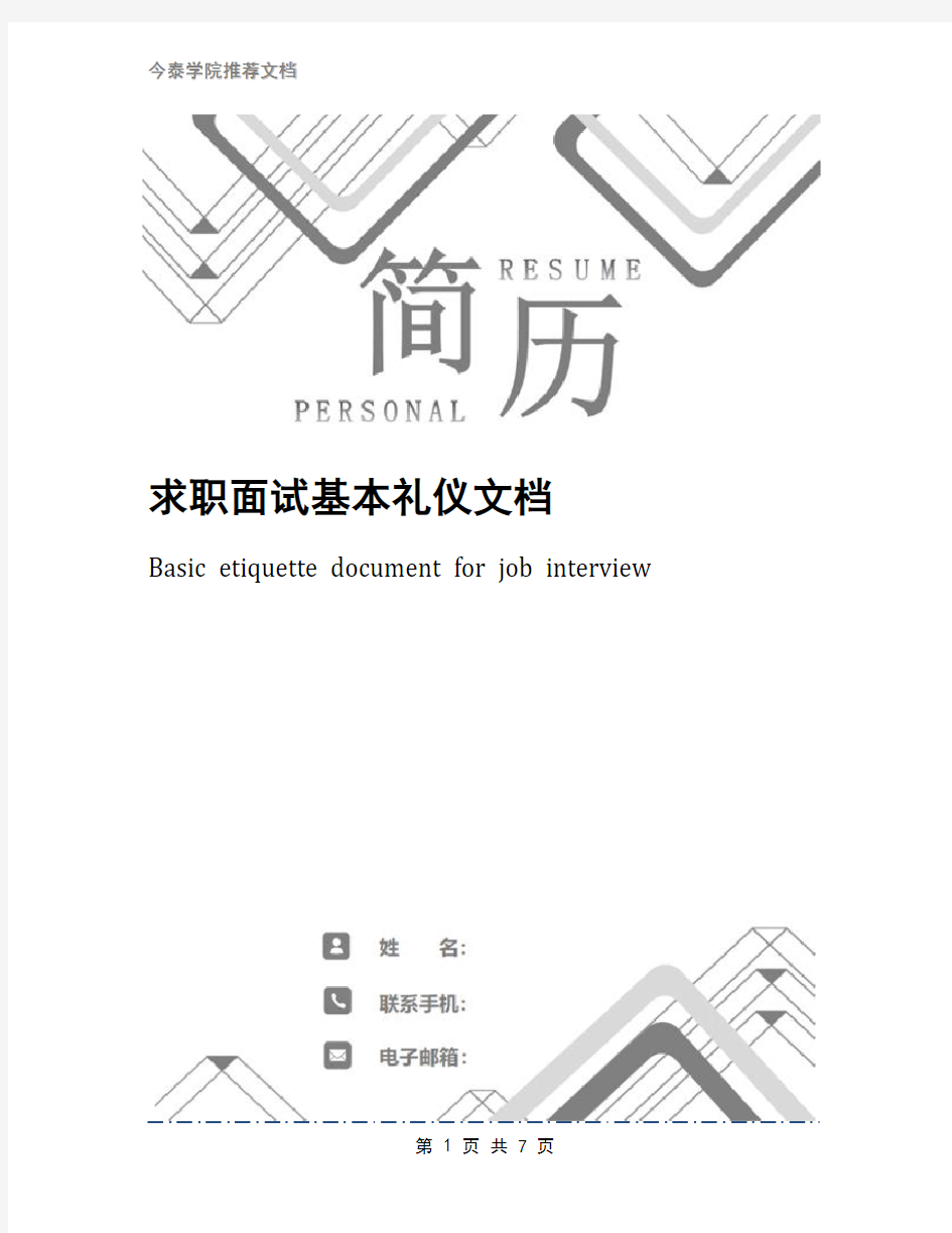 求职面试基本礼仪文档