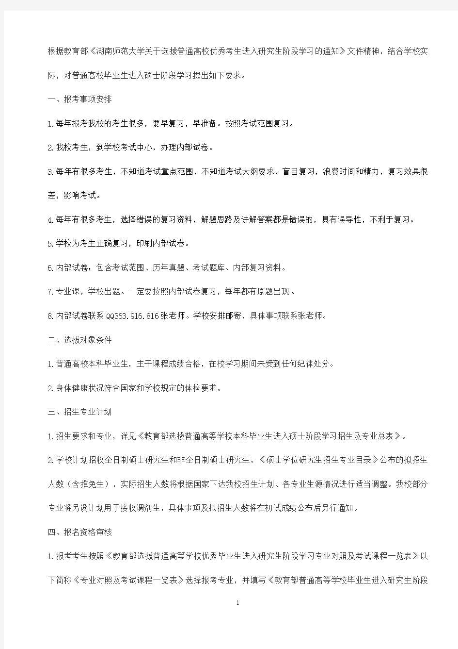 2021湖南师范大学考研专业简章