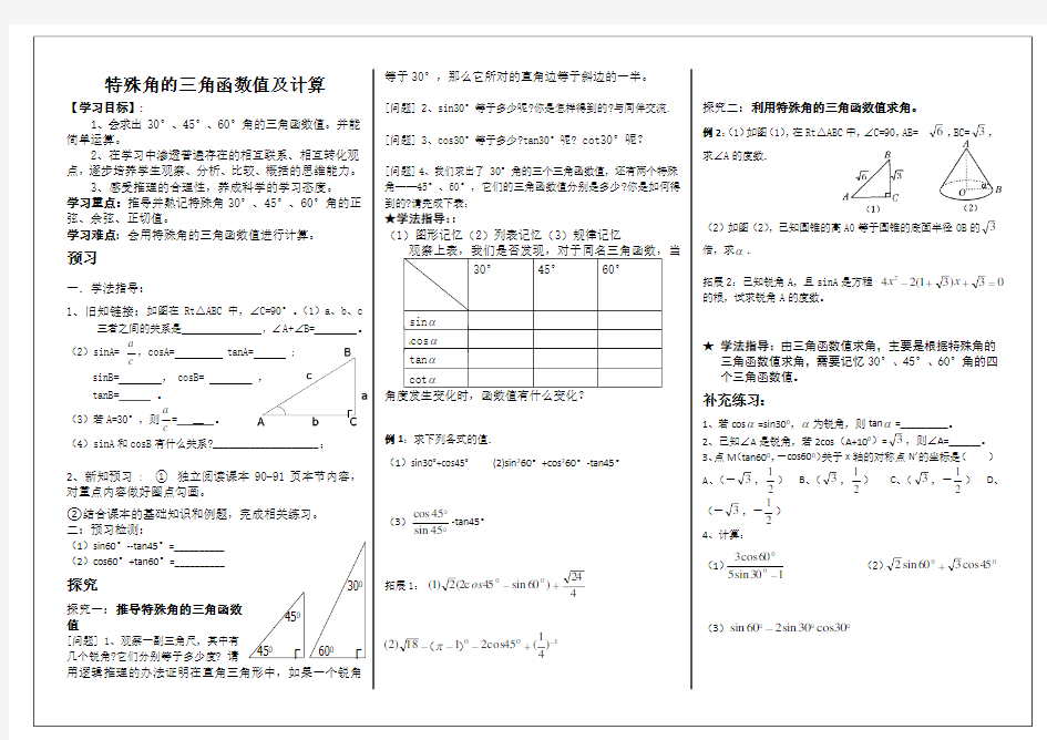 人教版九年级下册数学学案：28.1特殊角的三角函数值及计算