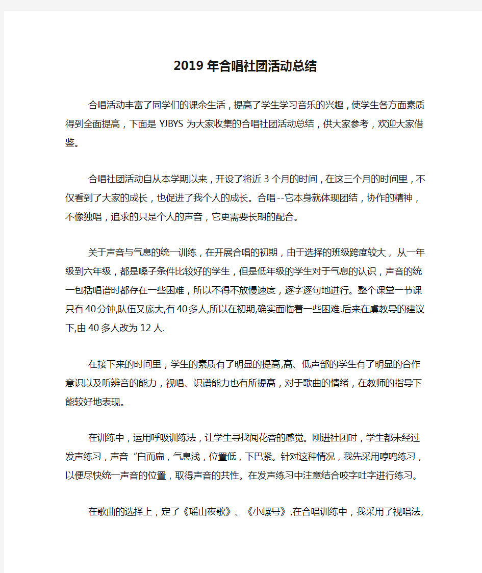 2019年合唱社团活动总结