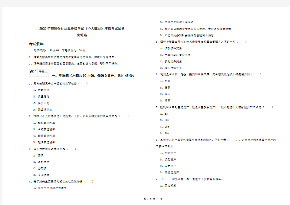 2020年初级银行从业资格考试《个人理财》模拟考试试卷 含答案