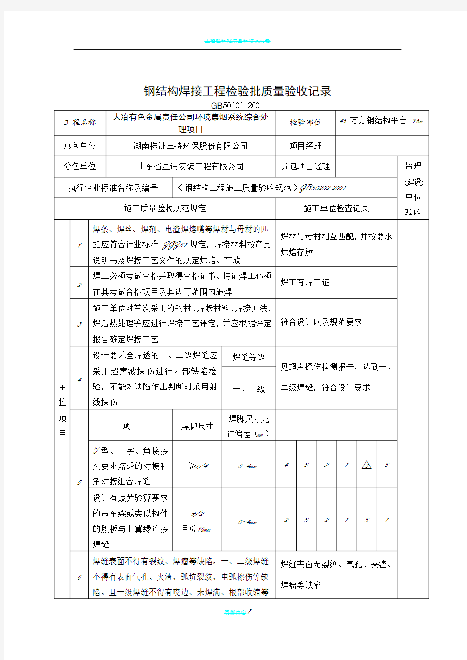 钢结构工程检验批质量验收记录表全套