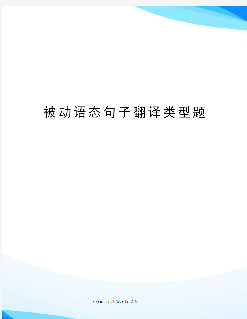 被动语态句子翻译类型题