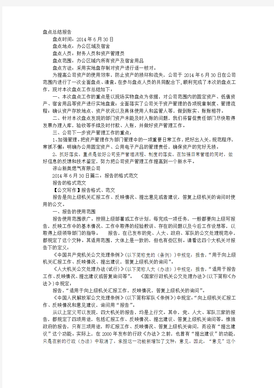 盘点报告格式范文