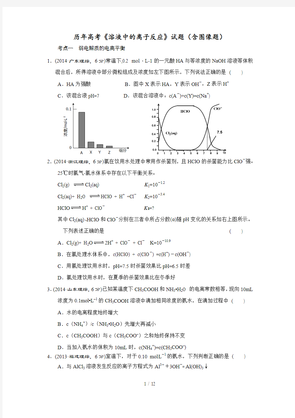 历年高考《溶液中离子反应》试题(含图像题)