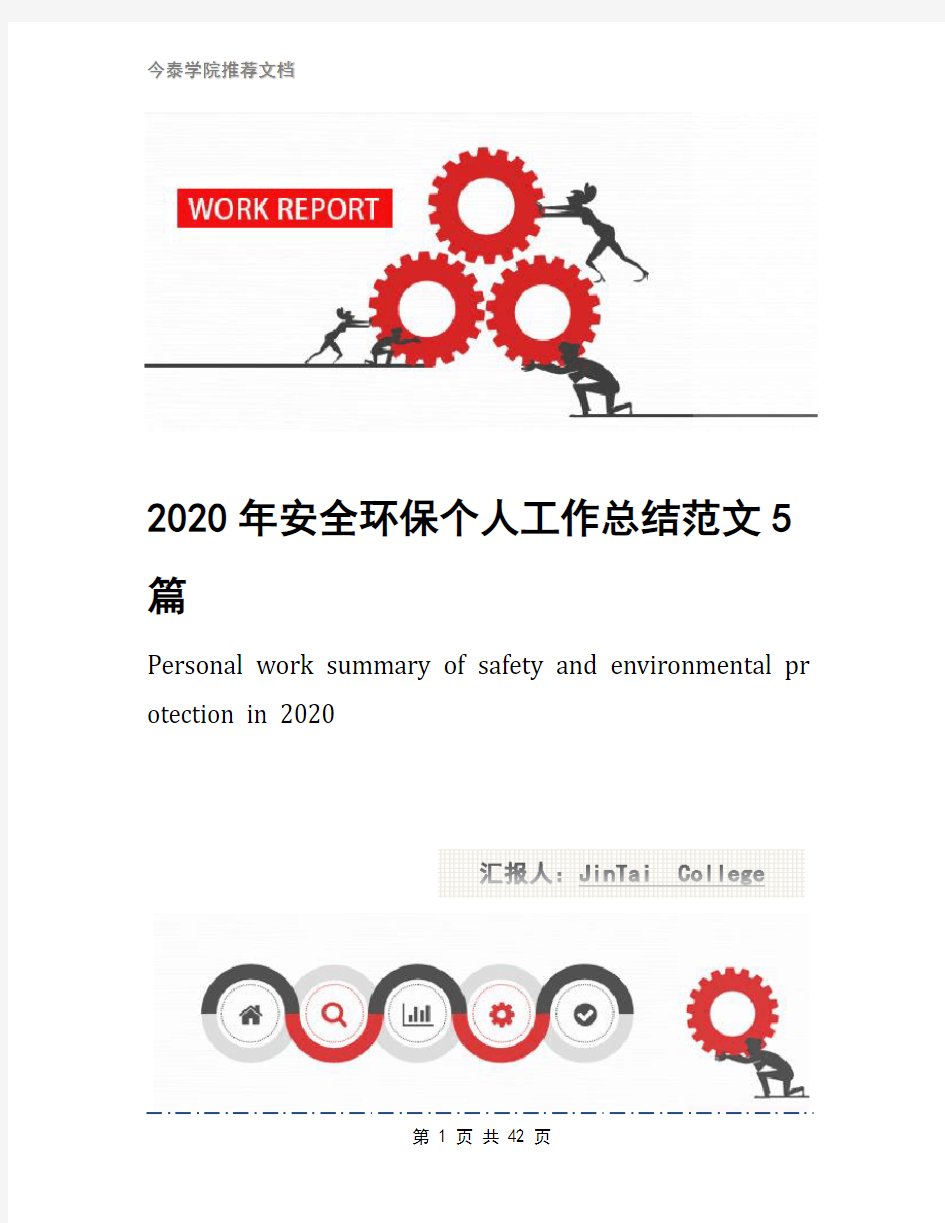 2020年安全环保个人工作总结范文5篇