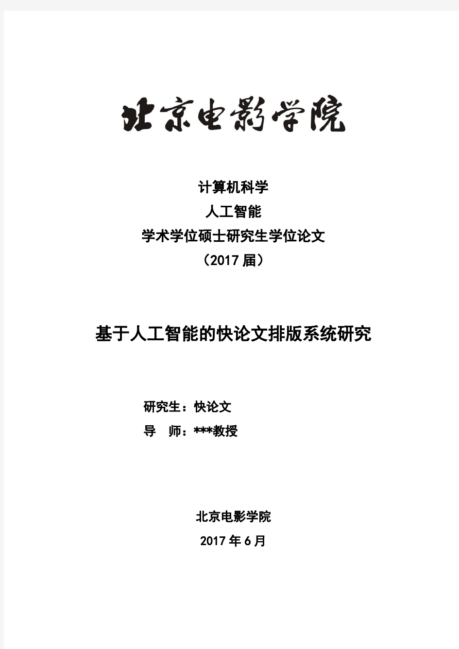 2018年北京电影学院硕士论文格式模板