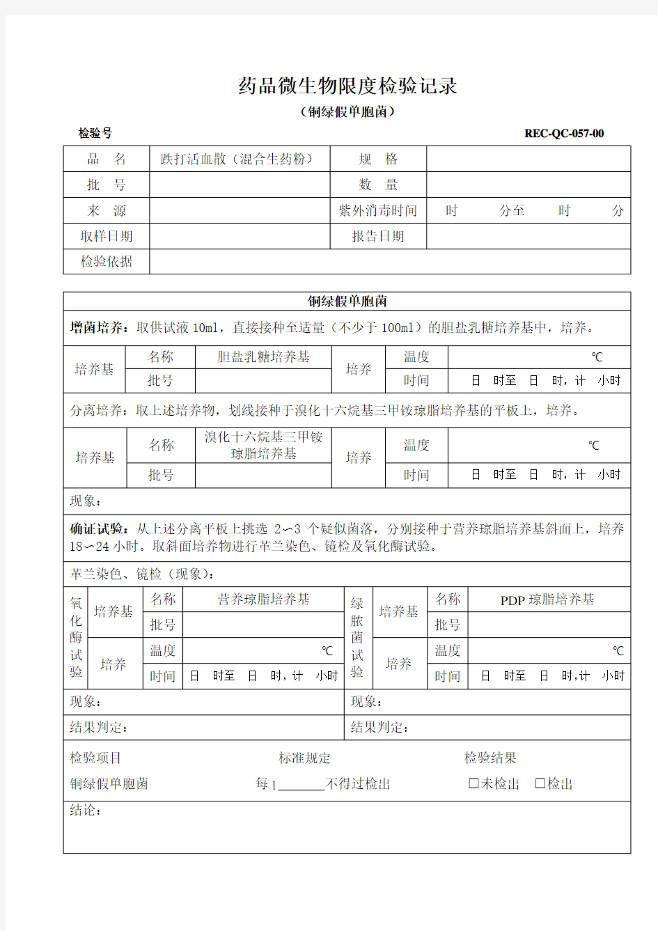 药品微生物限度检验记录(铜绿甲单胞菌)