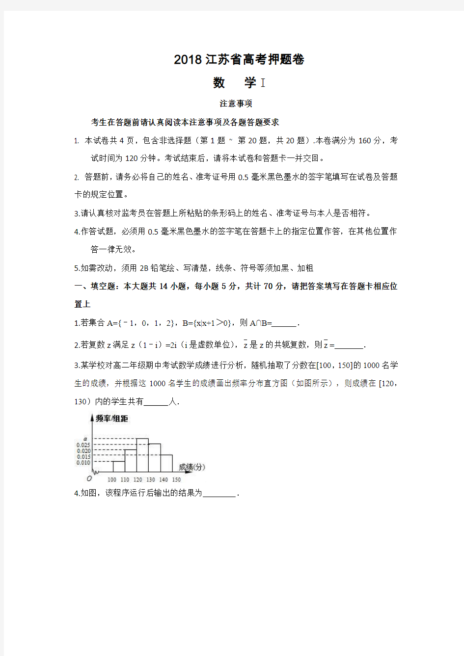 2018年江苏省高考数学押题卷解析版