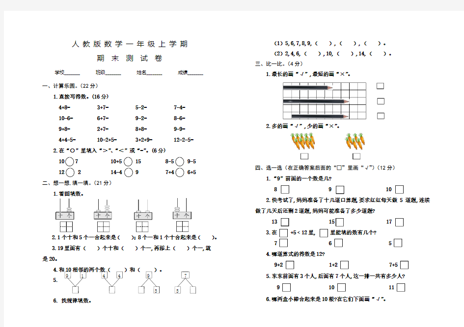 人教版一年级上册数学《期末测试卷》附答案