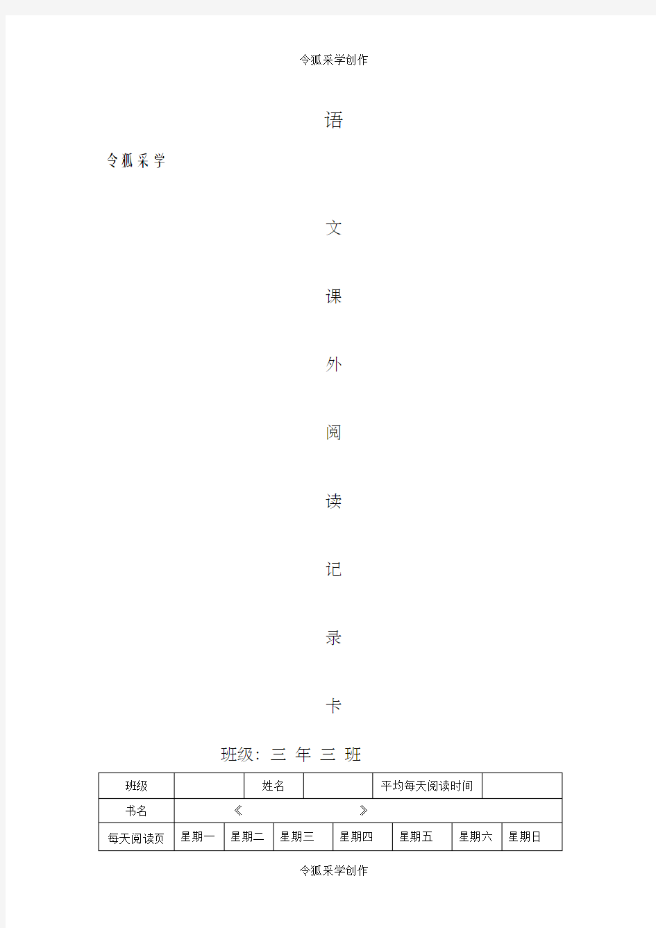 三年级课外阅读记录卡样表