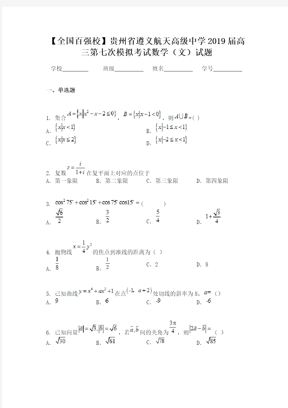 【全国百强校】贵州省遵义航天高级中学2019届高三第七次模拟考试数学（文）试题