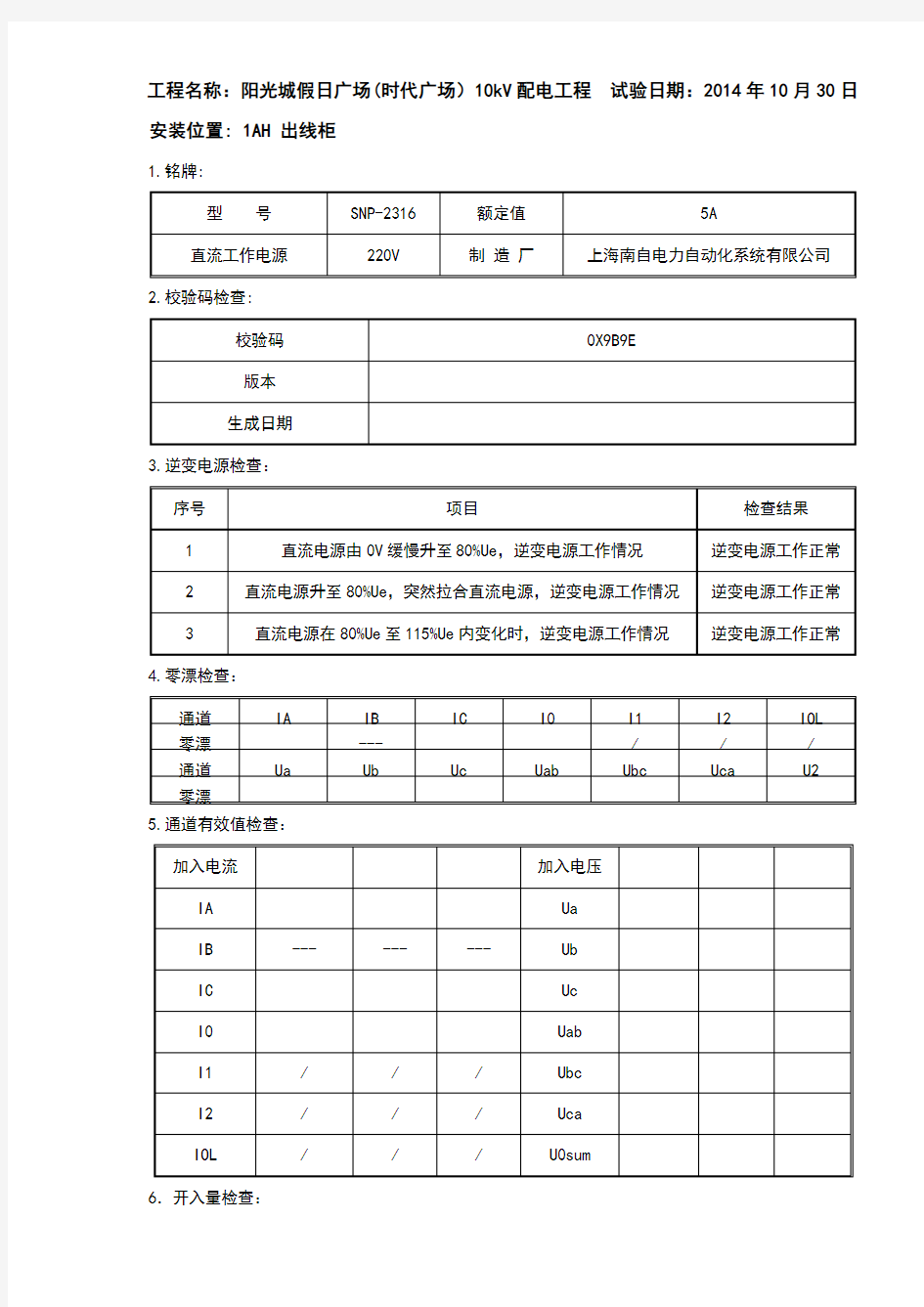 2-10kV变压器保护调试报告